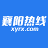 襄阳热线官方正版