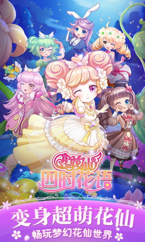 小花仙四时花语游戏纯净版图1