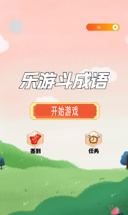 乐游斗成语