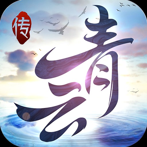 青云传免费原版