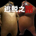 熊出没逃脱之路手游版