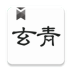玄青小说安卓版