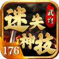 武穹迷失神技176手机正版 V4.4.6