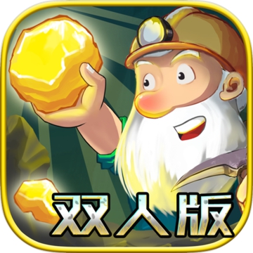 黄金矿工双人版联机版