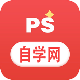 ps自学网正版 V36.6.6