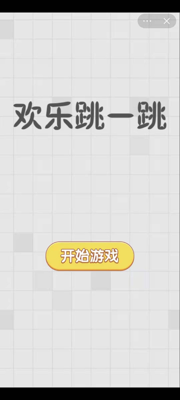 欢乐跳一跳正版图1