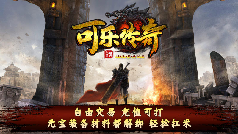 可乐传奇最新免费版图2
