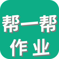 帮一帮作业搜题软件安卓官方版 V1.2.2