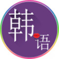 常用韩语