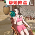 帮她降温手机正版