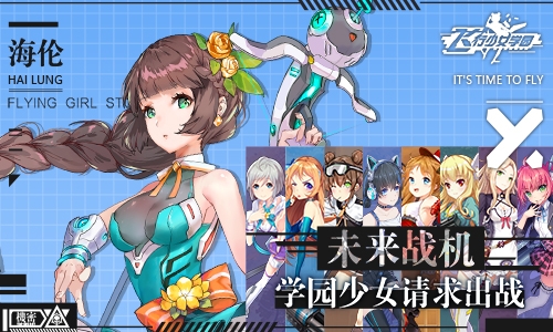 飞行少女学园无广告版图1