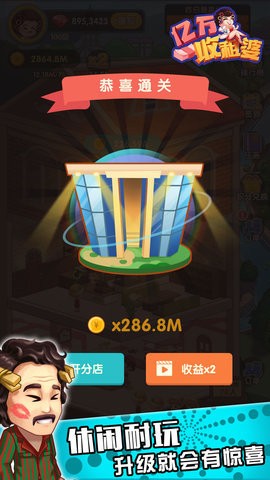 亿万收租婆安卓版图2