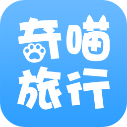 奇喵旅行