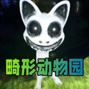 畸形动物园通用版