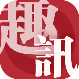 趣讯