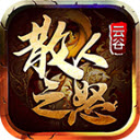 云谷散人之怒官方版 V4.4.8