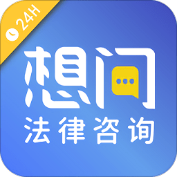 想问律师软件原版