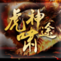 虎啸神途安卓免费版 V4.20190307