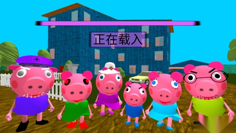 疯狂佩奇一家中文版