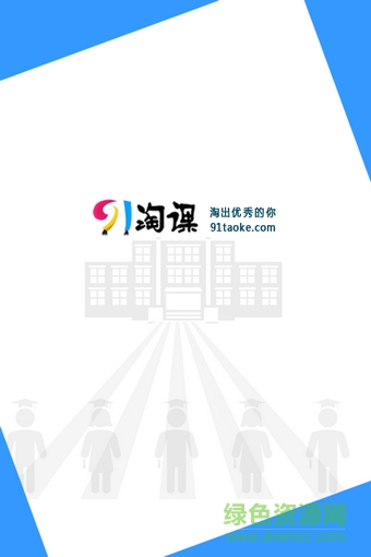 淘课网官方最新版(3)