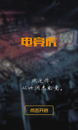 电竞虎官方最新版图1
