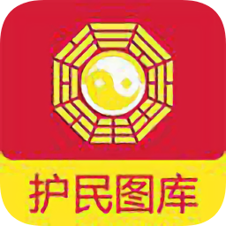 护民图库通用版