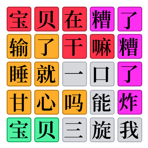 欢乐爆梗王手游版