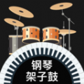 模拟架子鼓手机正版 V5.1.226