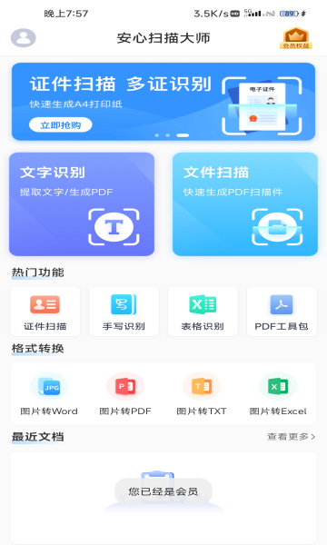 安心扫描大师vip安卓官方版图3