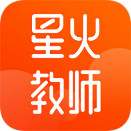 星火教师