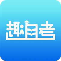 趣自考安卓版