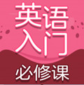 英语入门必修课官方版