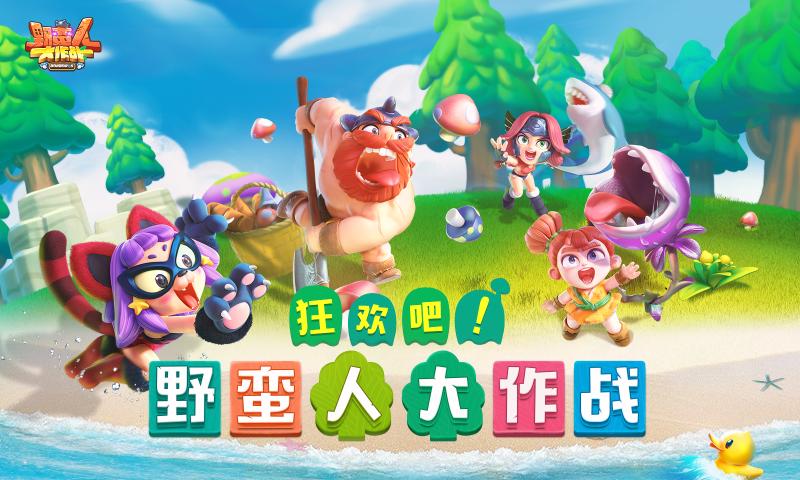 野蛮人大作战手游免费版