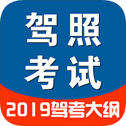 驾考驾照考试2019
