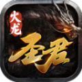 圣君火龙正版 V4.4.5