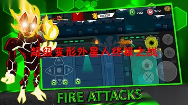 超级变形外星人终极之战安卓版