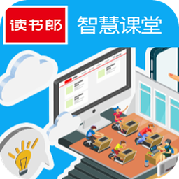 读书郎智慧课堂平台学生登录直装版