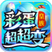 皇族彩蛋超超变安卓直装版