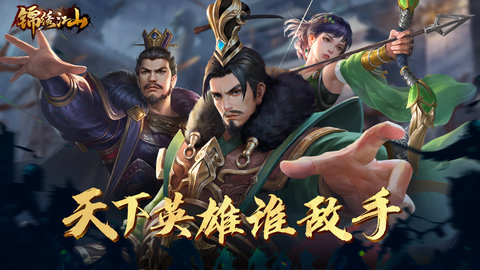 锦绣江山游戏安装包图2
