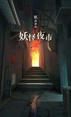 妖怪夜市安卓免费版图3