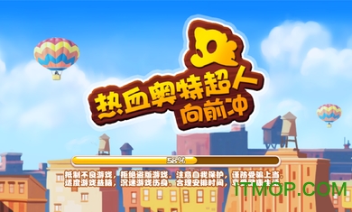 热血奥特超人向前冲