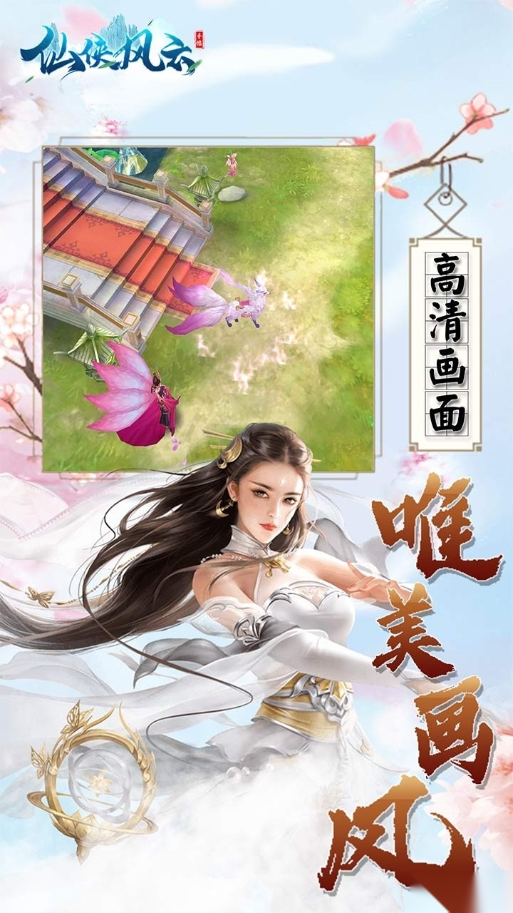 仙侠风云安卓版
