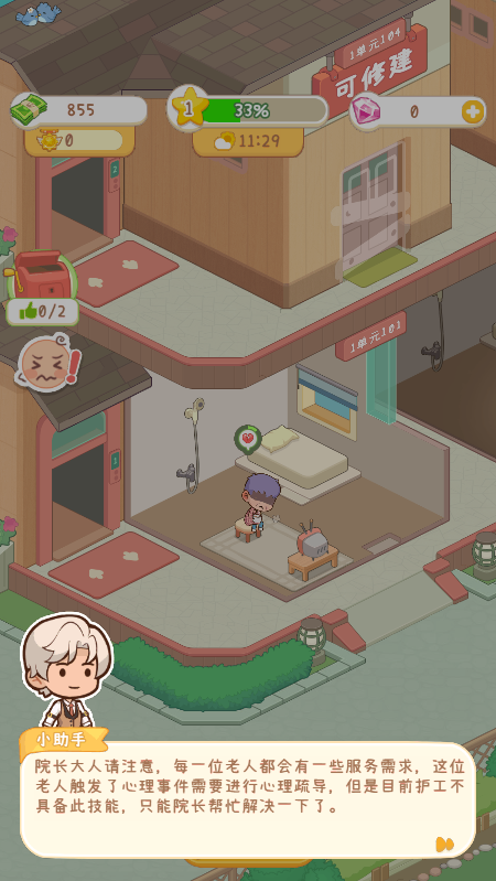 养老院模拟器原版图1