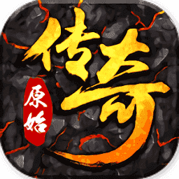 原始传奇安卓版