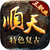 顺天传奇手机版 V4.3.9