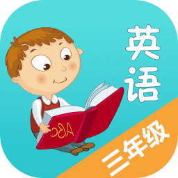 小学英语三年级