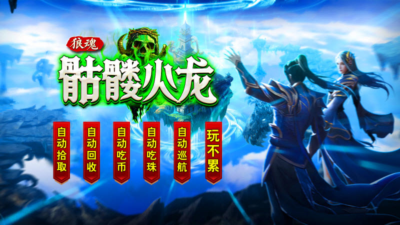 狼魂骷髅火龙游戏完整版图1