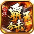 小江霸王合击安卓版 V4.4.4