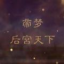 帝梦之后宫天下2026官方最新版