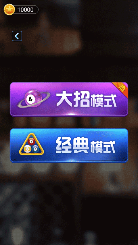 万宁桌球游戏最新版图2